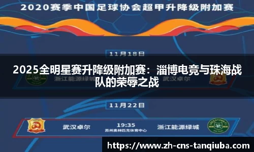 2025全明星赛升降级附加赛：淄博电竞与珠海战队的荣辱之战