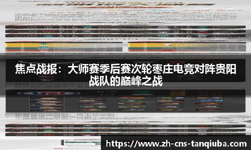 焦点战报：大师赛季后赛次轮枣庄电竞对阵贵阳战队的巅峰之战