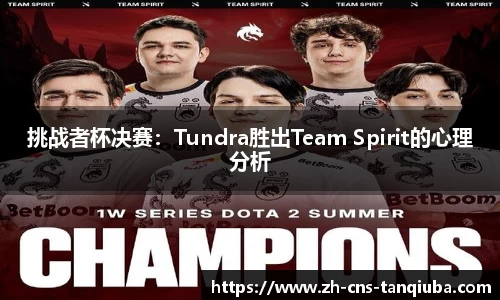 挑战者杯决赛：Tundra胜出Team Spirit的心理分析