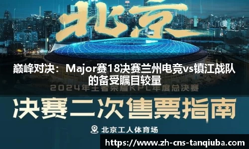 巅峰对决：Major赛18决赛兰州电竞vs镇江战队的备受瞩目较量