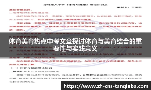 体育美育热点中考文章探讨体育与美育结合的重要性与实践意义